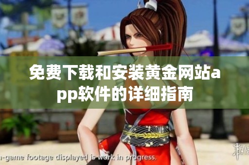 免费下载和安装黄金网站app软件的详细指南