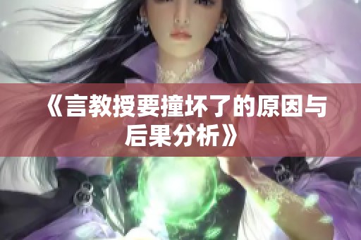 《言教授要撞坏了的原因与后果分析》