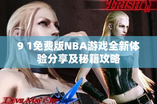9 1免费版NBA游戏全新体验分享及秘籍攻略