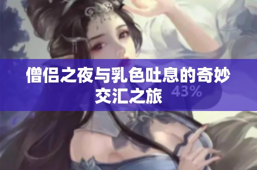 僧侣之夜与乳色吐息的奇妙交汇之旅