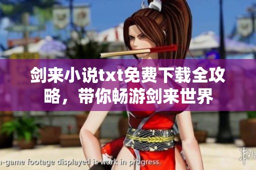 剑来小说txt免费下载全攻略，带你畅游剑来世界