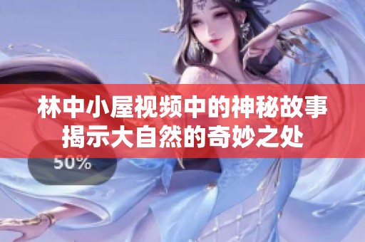 林中小屋视频中的神秘故事揭示大自然的奇妙之处