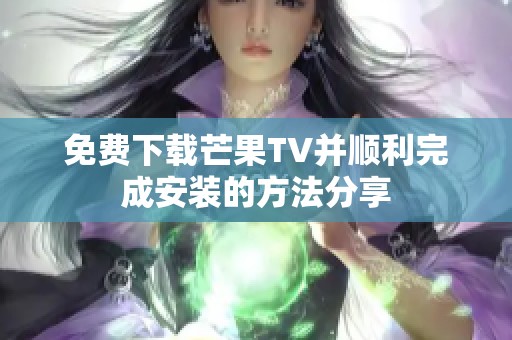 免费下载芒果TV并顺利完成安装的方法分享