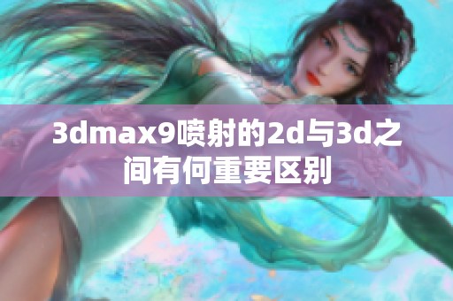 3dmax9喷射的2d与3d之间有何重要区别