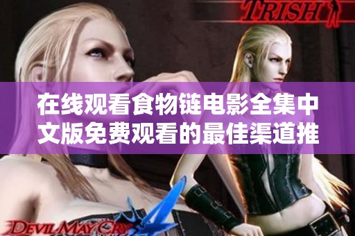 在线观看食物链电影全集中文版免费观看的最佳渠道推荐