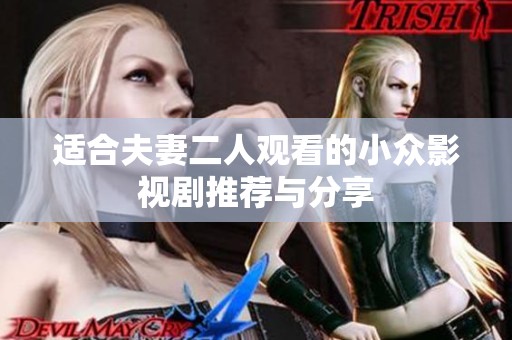 适合夫妻二人观看的小众影视剧推荐与分享