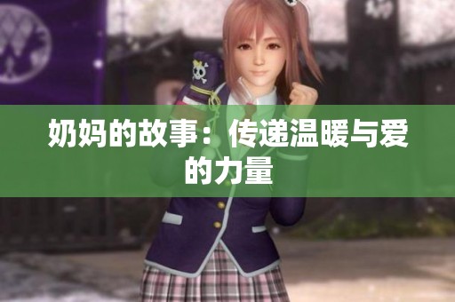 奶妈的故事：传递温暖与爱的力量
