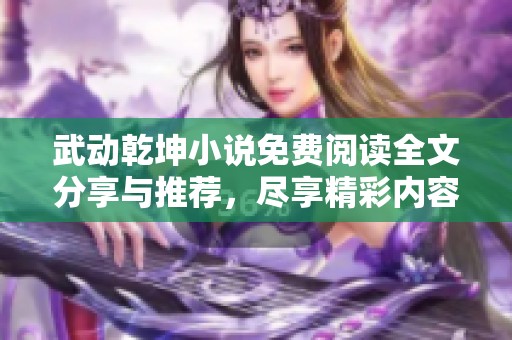 武动乾坤小说免费阅读全文分享与推荐，尽享精彩内容