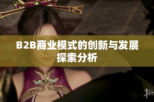 B2B商业模式的创新与发展探索分析