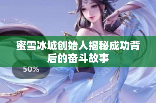 蜜雪冰城创始人揭秘成功背后的奋斗故事