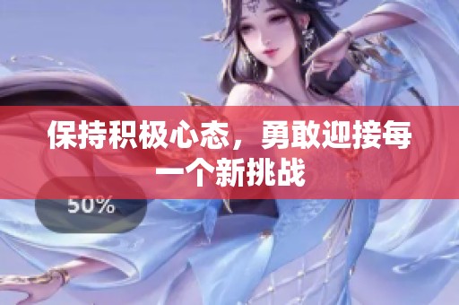 保持积极心态，勇敢迎接每一个新挑战