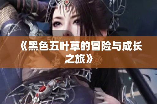 《黑色五叶草的冒险与成长之旅》