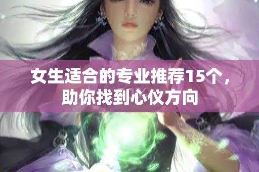 女生适合的专业推荐15个，助你找到心仪方向