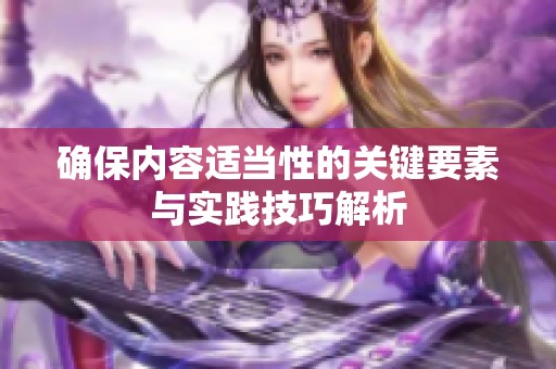 确保内容适当性的关键要素与实践技巧解析