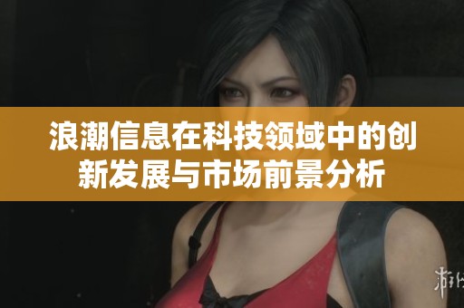 浪潮信息在科技领域中的创新发展与市场前景分析