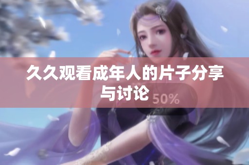 久久观看成年人的片子分享与讨论
