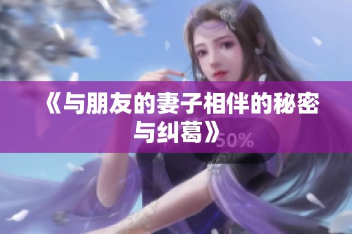 《与朋友的妻子相伴的秘密与纠葛》