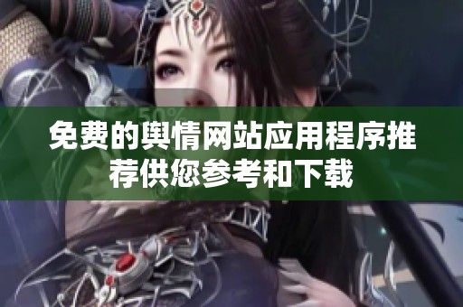 免费的舆情网站应用程序推荐供您参考和下载