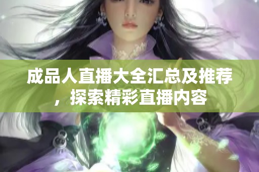 成品人直播大全汇总及推荐，探索精彩直播内容