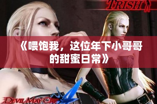 《喂饱我，这位年下小哥哥的甜蜜日常》