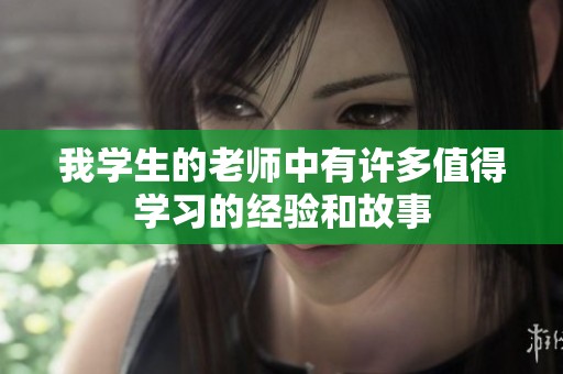 我学生的老师中有许多值得学习的经验和故事