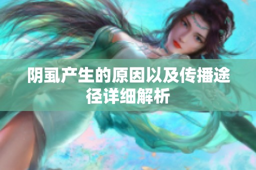 阴虱产生的原因以及传播途径详细解析