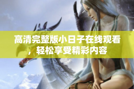 高清完整版小日子在线观看，轻松享受精彩内容