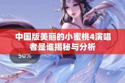 中国版美丽的小蜜桃4演唱者是谁揭秘与分析