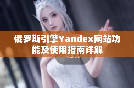 俄罗斯引擎Yandex网站功能及使用指南详解