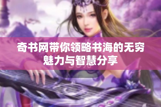 奇书网带你领略书海的无穷魅力与智慧分享