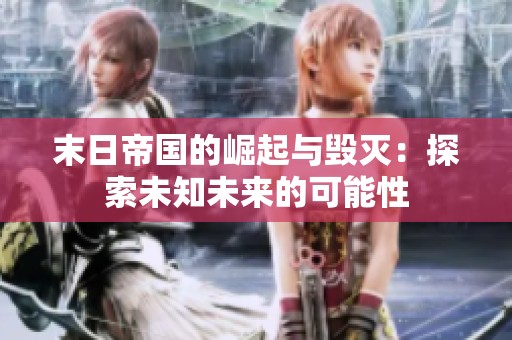 末日帝国的崛起与毁灭：探索未知未来的可能性