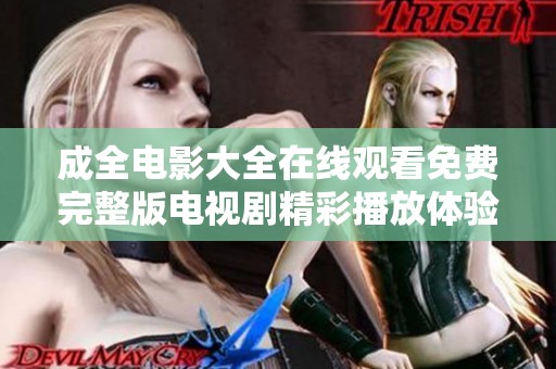 成全电影大全在线观看免费完整版电视剧精彩播放体验