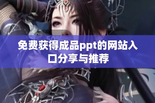 免费获得成品ppt的网站入口分享与推荐
