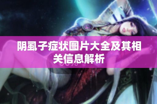 阴虱子症状图片大全及其相关信息解析