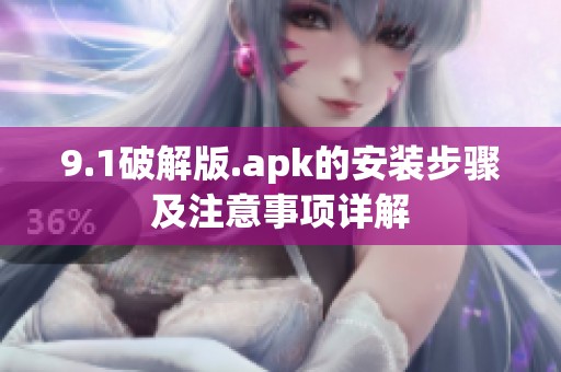 9.1破解版.apk的安装步骤及注意事项详解