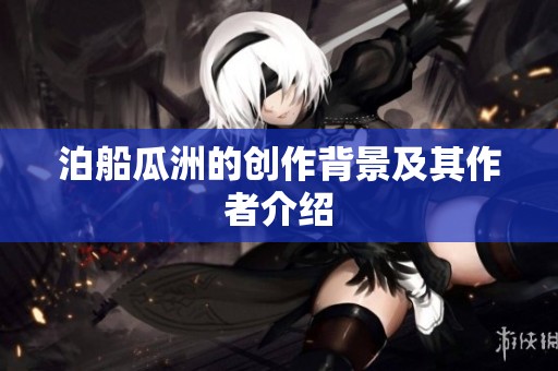 泊船瓜洲的创作背景及其作者介绍