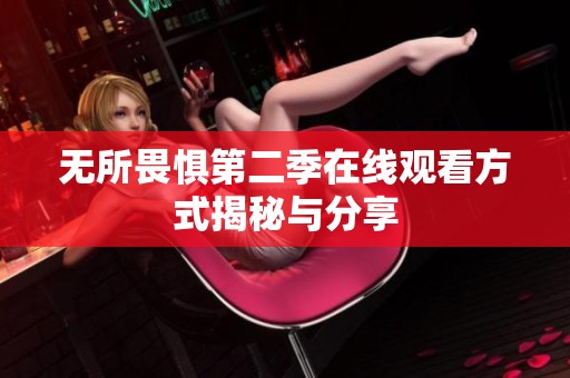 无所畏惧第二季在线观看方式揭秘与分享