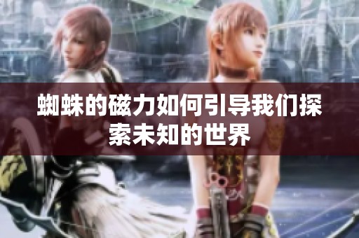 蜘蛛的磁力如何引导我们探索未知的世界