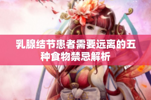 乳腺结节患者需要远离的五种食物禁忌解析