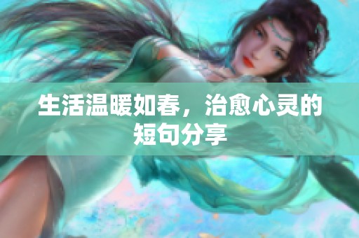 生活温暖如春，治愈心灵的短句分享