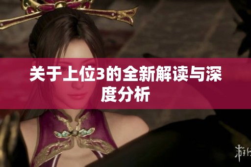 关于上位3的全新解读与深度分析