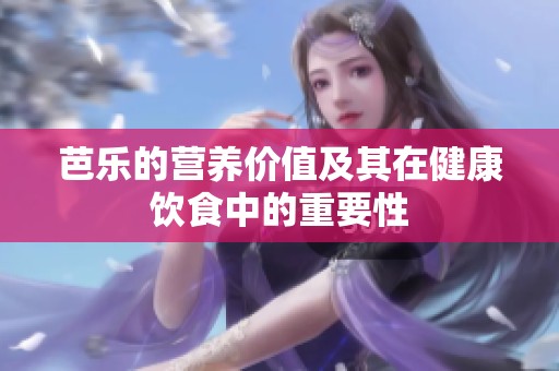 芭乐的营养价值及其在健康饮食中的重要性
