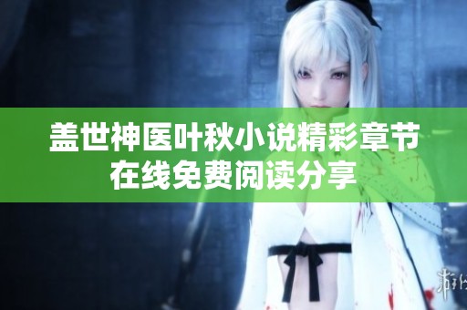 盖世神医叶秋小说精彩章节在线免费阅读分享