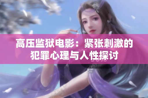 高压监狱电影：紧张刺激的犯罪心理与人性探讨