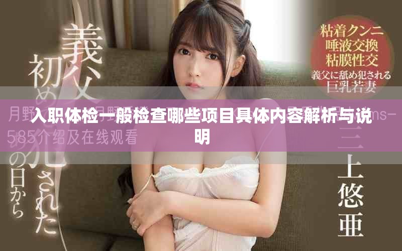 入职体检一般检查哪些项目具体内容解析与说明