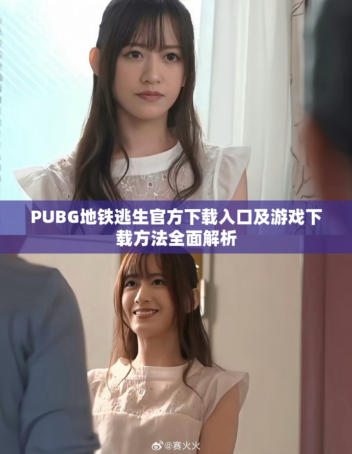 PUBG地铁逃生官方下载入口及游戏下载方法全面解析