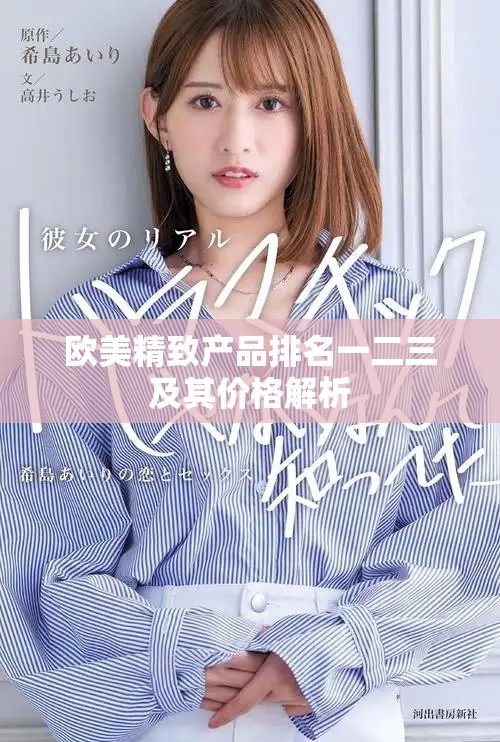欧美精致产品排名一二三及其价格解析