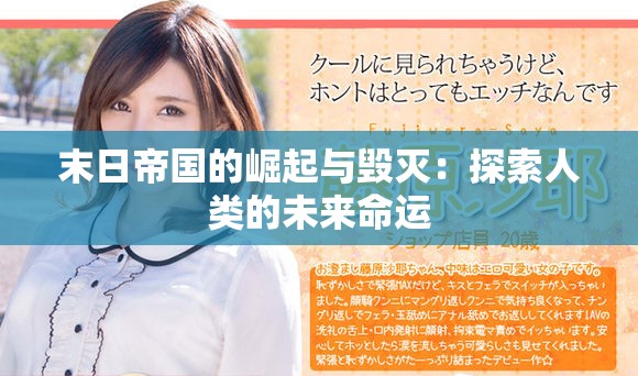 末日帝国的崛起与毁灭：探索人类的未来命运