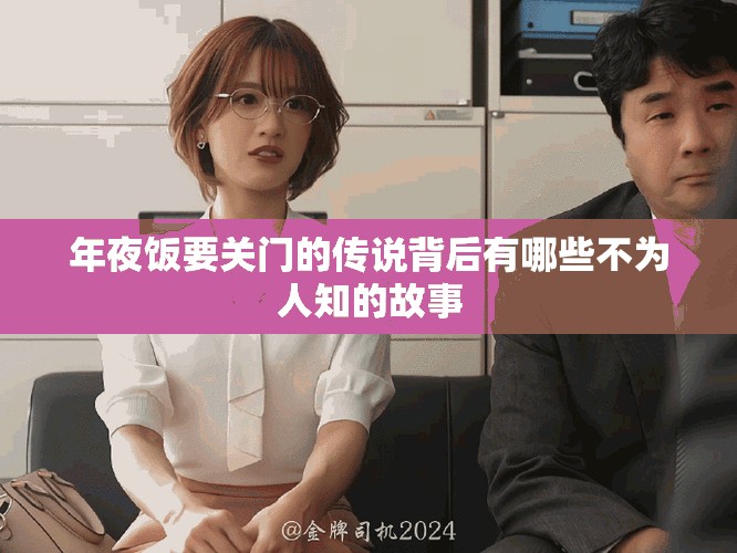 年夜饭要关门的传说背后有哪些不为人知的故事