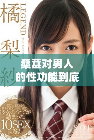 桑葚对男人的性功能到底好吗？了解一下这些健康益处
